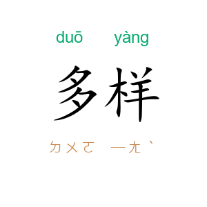 多样