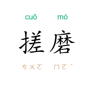 搓磨