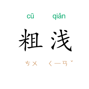 粗浅