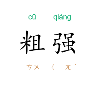 粗强
