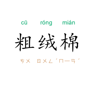粗绒棉