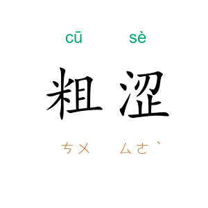 粗涩