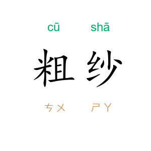 粗纱