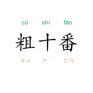 粗十番