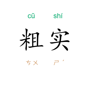 粗实