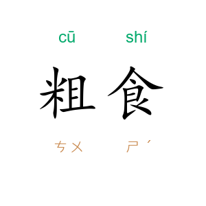 粗食