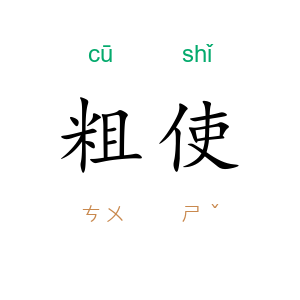 粗使