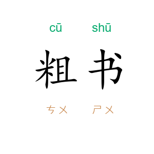 粗书