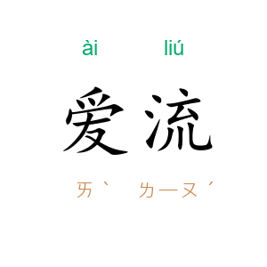 爱流