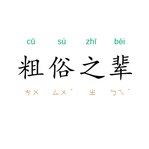 粗俗之辈
