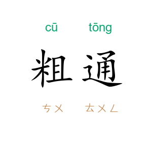 粗通