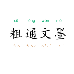粗通文墨
