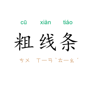 粗线条