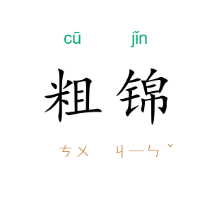 粗锦