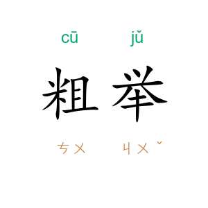 粗举