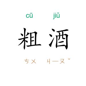 粗酒