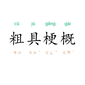 粗具梗概