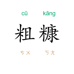 粗糠