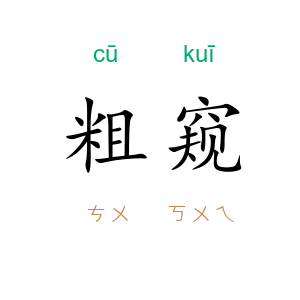 粗窥