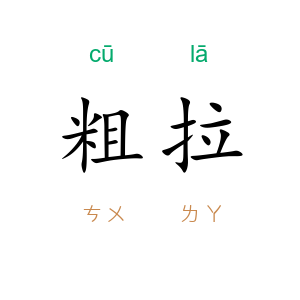 粗拉