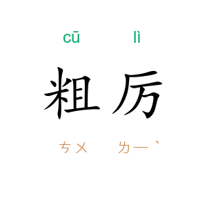 粗厉