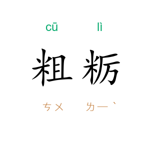 粗粝