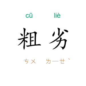 粗劣