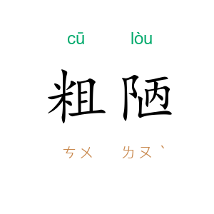 粗陋