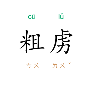 粗虏