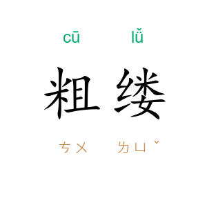 粗缕