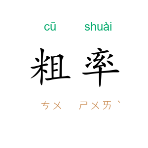 粗率