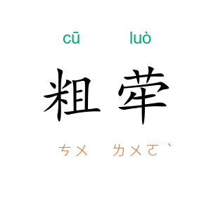 粗荦