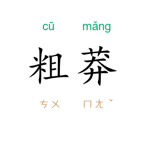 粗莽