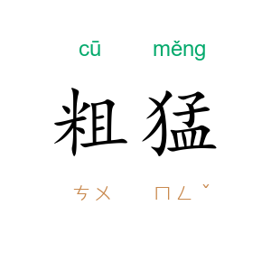 粗猛