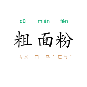 粗面粉