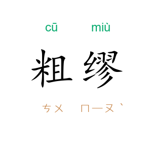 粗缪
