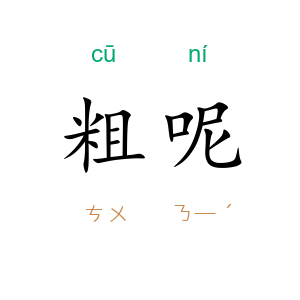 粗呢