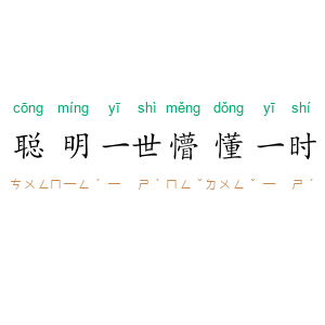 聪明一世,懵懂一时