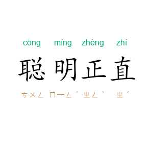聪明正直