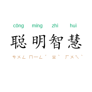 聪明智慧