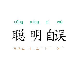 聪明自误