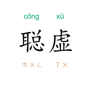 聪虚