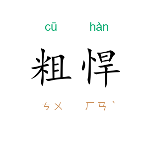 粗悍