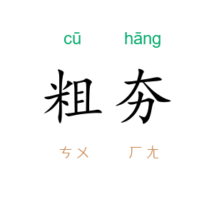 粗夯