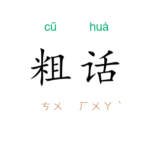 粗话