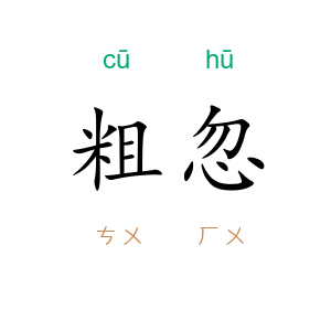 粗忽