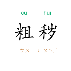 粗秽