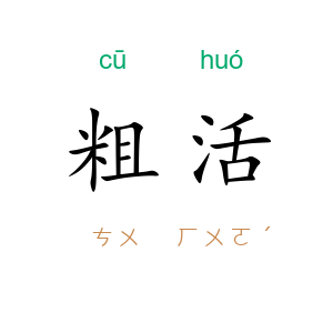 粗活