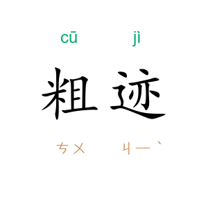 粗迹