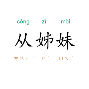 从姊妹